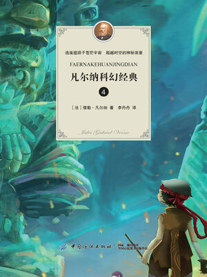 cover image of 凡尔纳科幻经典．4